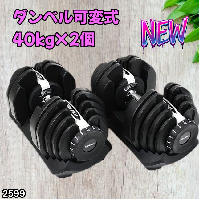 #2599 ダンベル 可変式 ライトグレー 40kg 2個 総重量80kg 多機能 5~40kg 17段階調節 分かりやすいキロ表示 安全設計 省スペース 収納可能 ※一部地域離島別途配送料有