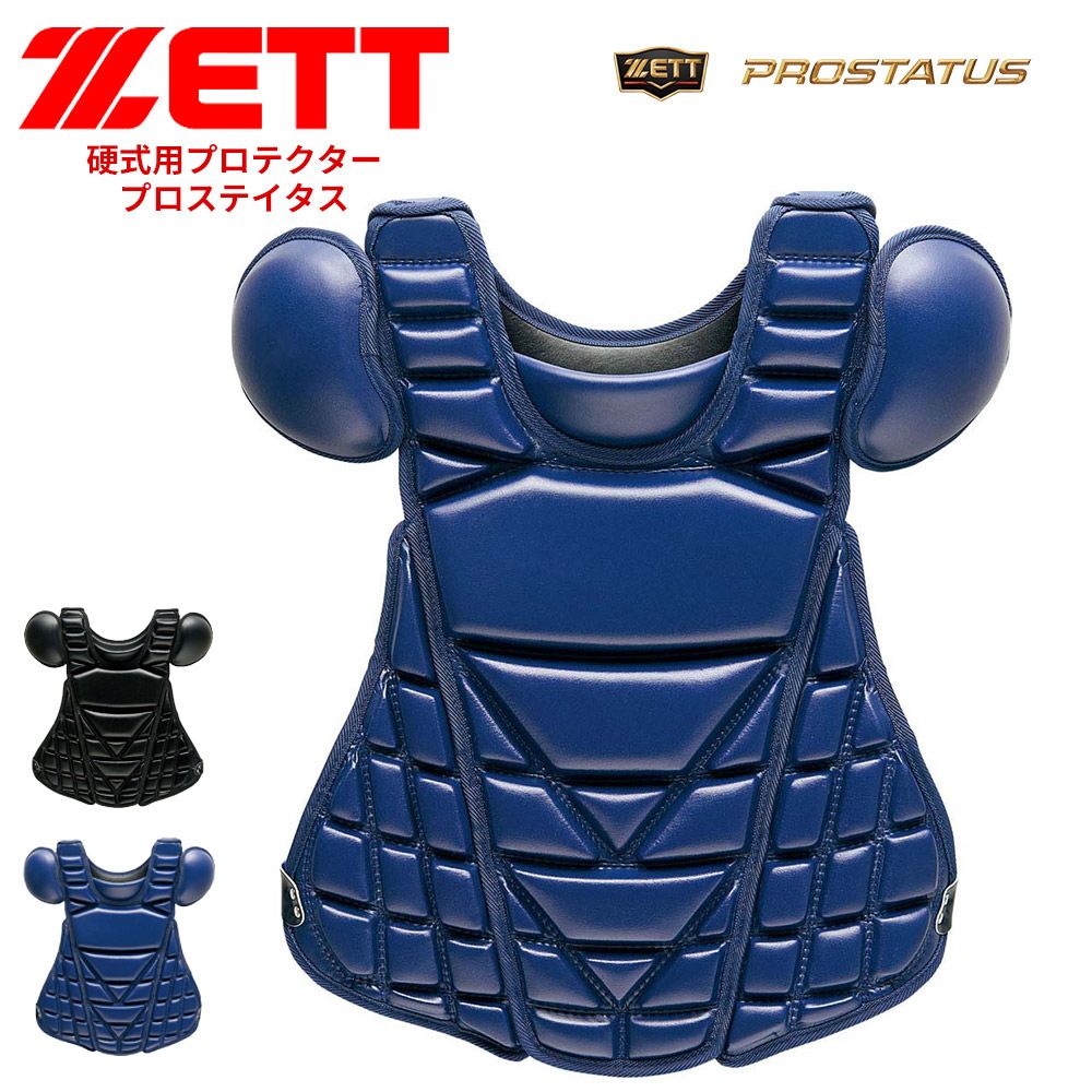 【新品】 ゼット 野球 キャッチャープロテクター 硬式 学生 少年 高校野球 大人 部活 スポーツ クラブチーム 硬式野球 練習 試合 日本製 硬式プロテクター 野球用品 黒 ネイビー 野球防具 プロステイタス PROSTATUS ZETT BLP1265