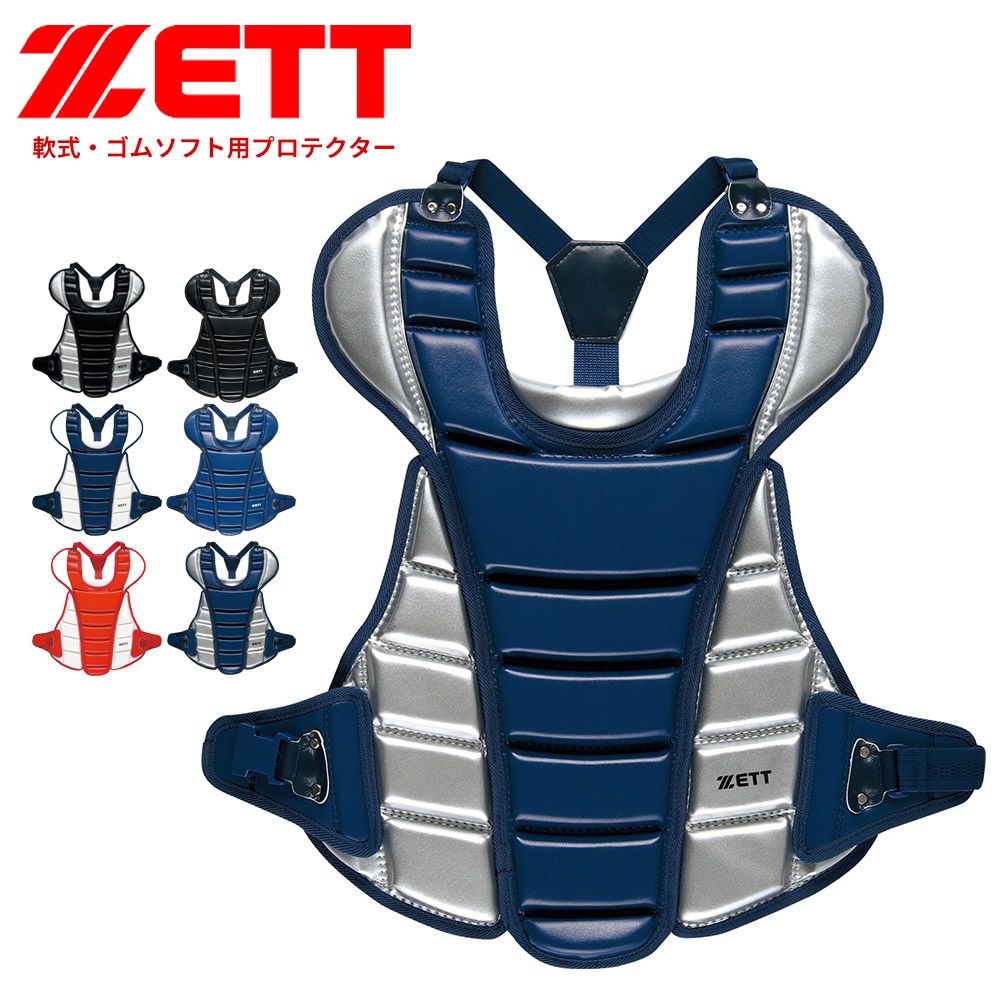 【新品】 ゼット 野球 キャッチャープロテクター 軟式 学生 少年 高校野球 大人 部活 スポーツ クラブチーム 軟式野球 練習 試合 日本製 軟式プロテクター 野球用品 野球防具 ソフトボール ZETT ベースボール BLP4230