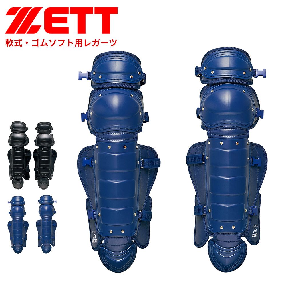【新品】 ゼット 野球 軟式 レガーツ 学生 少年 大人 部活 スポーツ クラブチーム 軟式野球 練習 レッグガード 試合 高校野球 ゴムソフトボール フットガード レガース 野球用品 野球防具 ソフトボール ZETT ベースボール BLL4233M
