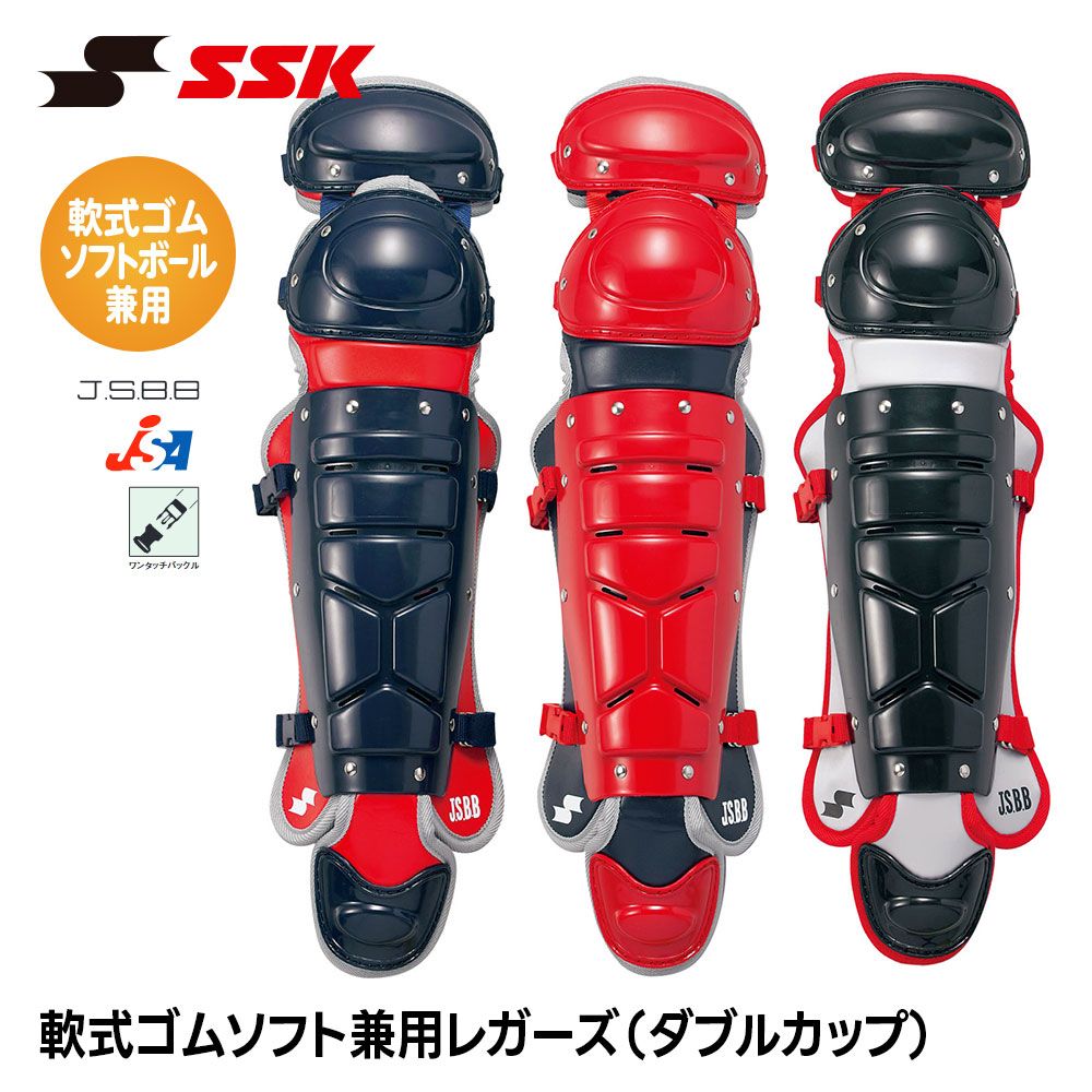 【新品】 SSK 野球 軟式用 ソフトボール用 兼用 レガース ダブルカップ キャッチャー防具 プロテクター 捕手用 すね当て 脛当て 軟式 ソフトボール 女子ソフトボール 女子 エスエスケイ 軟式ソフト兼用レガーズ ダブルカップ cnsl2400c