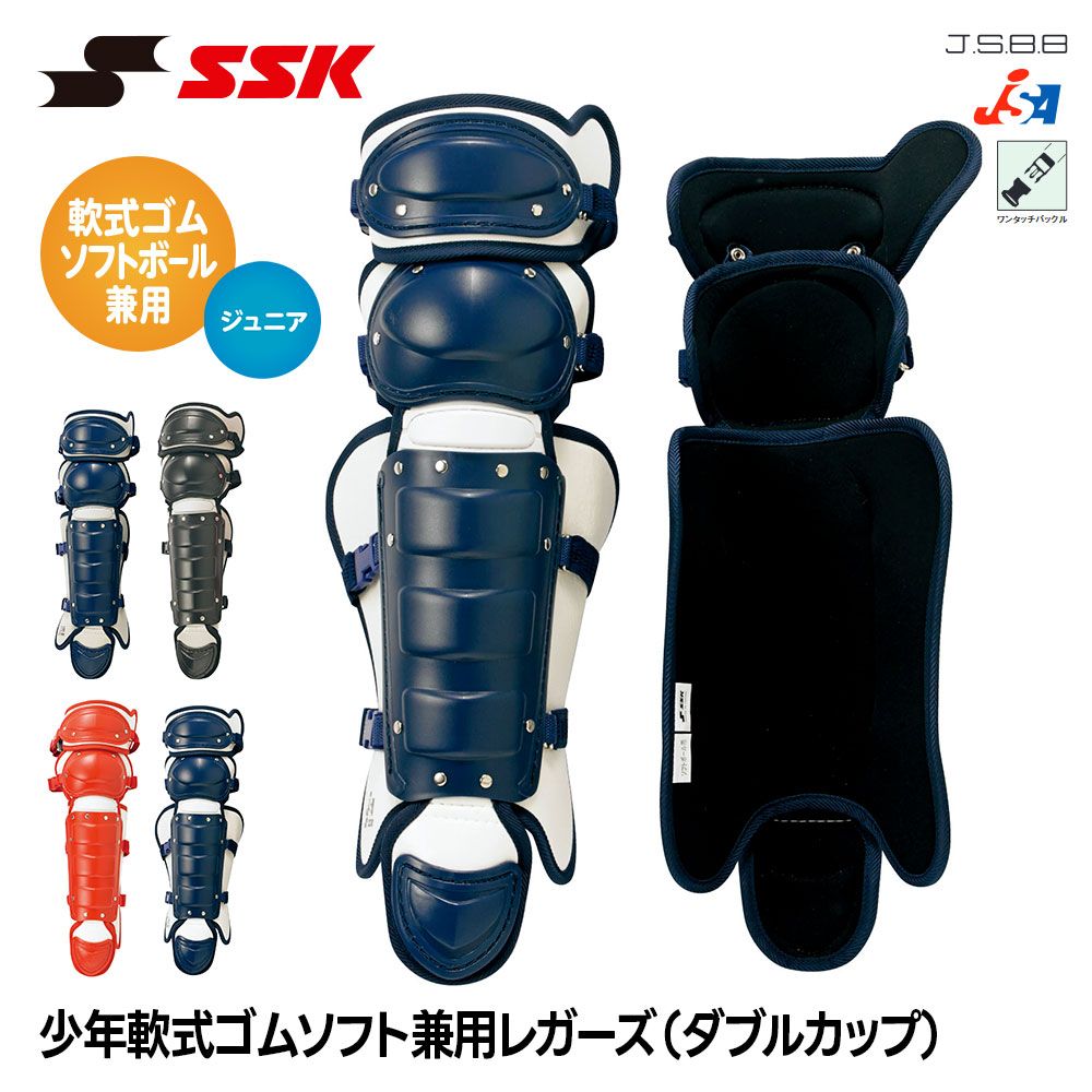 新品】 SSK 野球 ジュニア 軟式用 ソフトボール用 兼用 レガース