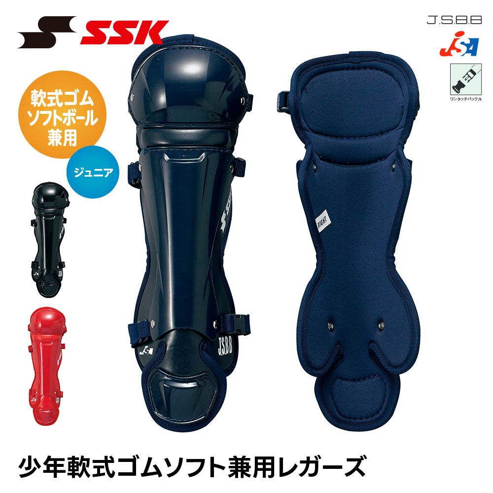 【新品】 SSK 野球 ジュニア 軟式用 ソフトボール用 兼用 レガース ダブルカップ キャッチャー防具 プロテクター 捕手用 すね当て 脛当て 軟式 ソフトボール 少年野球 キッズ 小学生 エスエスケイ 少年軟式ソフト兼用レガーズ cnslj120