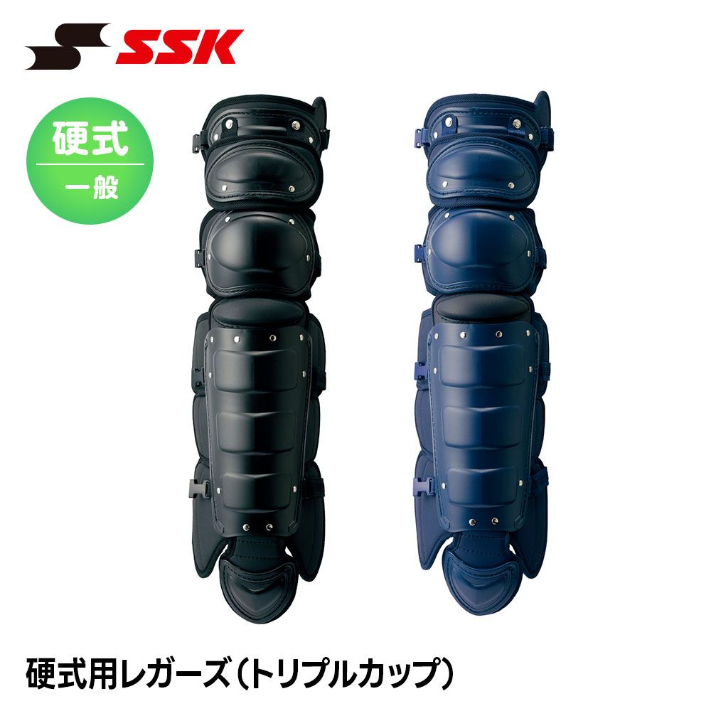 【新品】 SSK 野球 硬式用 レガース トリプルカップ キャッチャー防具 プロテクター 捕手用 キャッチャー すね当て 脛当て 高校野球 大学野球 社会人野球 草野球 エスエスケイ 硬式用レガーズ トリプルカップ ckl2350