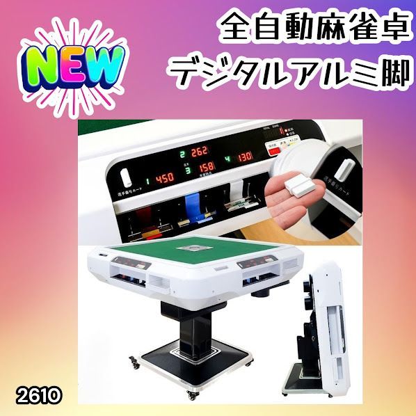 #2610 全自動 麻雀 デジタル 表示 アルミ脚タイプ 28mm牌 ホワイト 台 雀卓 テーブル 折りたたみ 家庭用 点数表示 点棒計算 点棒表示 ※一部地域離島別途配送料有