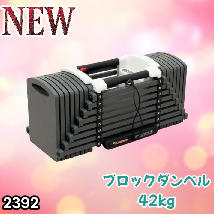 #2392 可変式 ブロックダンベル 最大42kg 1個 ワンタッチ調整 24段階 重量調節 筋トレ 自宅トレーニング ウエイト ※一部地域離島別途配送料有