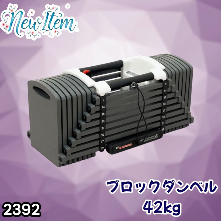 #2392 可変式 ブロックダンベル 最大42kg 1個 ワンタッチ調整 24段階 重量調節 筋トレ 自宅トレーニング ウエイト ※一部地域離島別途配送料有