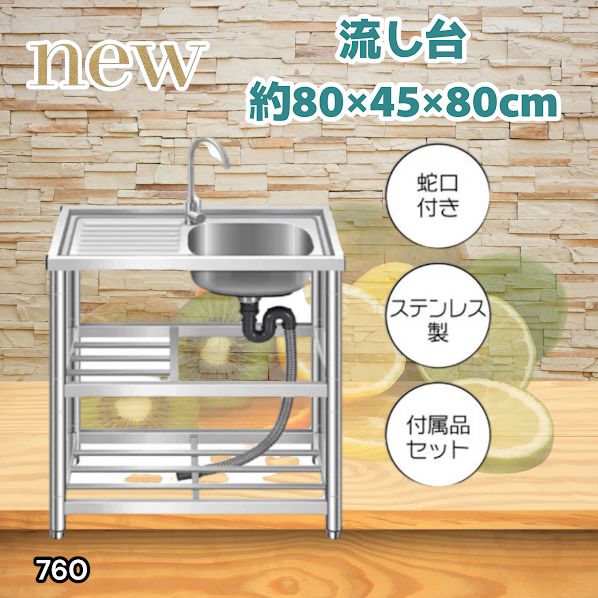 #760 ステンレス製 流し台 作業台付き2段 約幅80x奥行45x高さ80cm 蛇口付き 必要な付属品が全てセット A80 ※北海道、沖縄本島、沖縄の離島、その他離島へは別途配送料有り