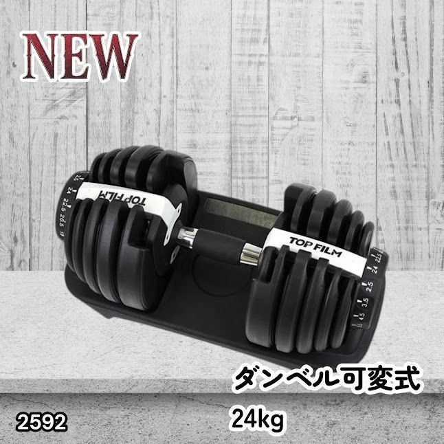 #2592 ダンベル 可変式 24kg ホワイト 1個 単品 多機能 2秒で重量変化 2.5~24kg15段階調節 分かりやすいキロ表示 鉄アレイ 安全設計 省スペース 収納可能 ※一部地域離島別途配送料有