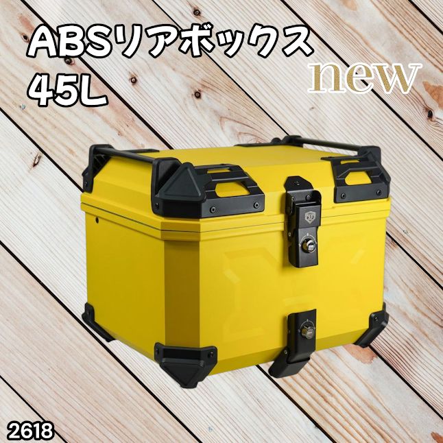 #2618 ABS バイク用 リア ボックス 45L イエロー 鍵ロック機能付き 防塵 完全 防水 軽量 持ち運び バックレスト付き 多くのキャリアに対応 取り付け工具セット ※一部地域離島別途配送料有
