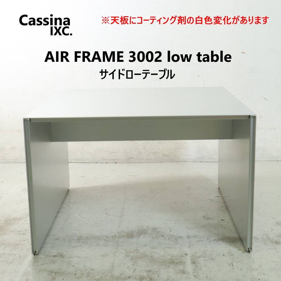 訳あり品】 Cassina ixc. カッシーナ・イクスシー AIR FRAME 3002 エア