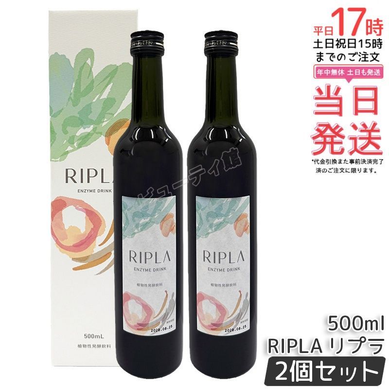【2個セット】RIPLA 500ml｜植物性発酵飲料 腸内環境サポート 乳酸菌・酵素配合 防腐剤・人工甘味料不使用【正規品・送料無料】
