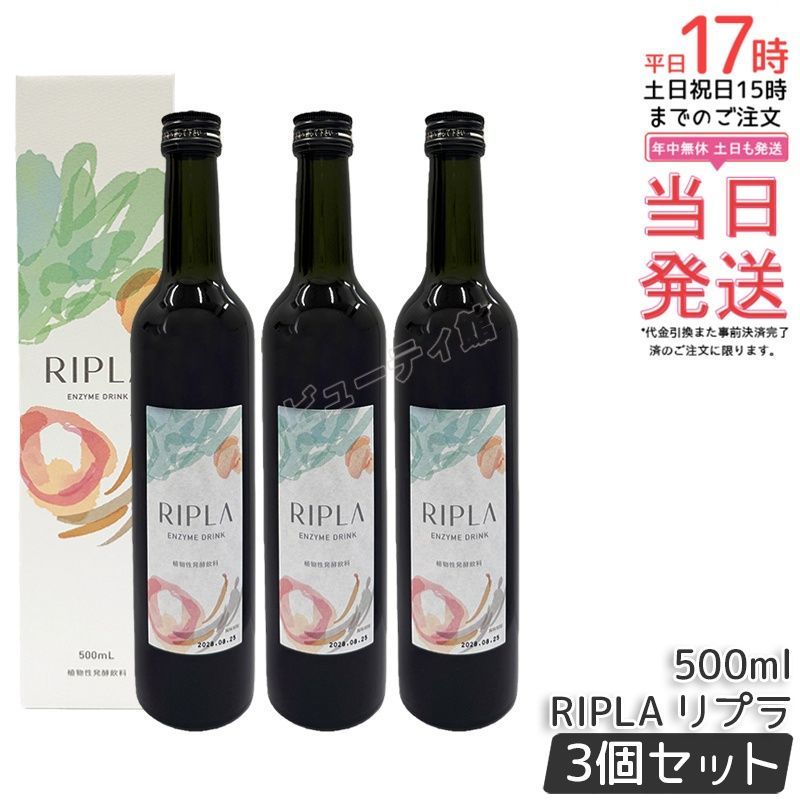 【3個セット】RIPLA 500ml｜植物性発酵飲料 腸内環境サポート 乳酸菌・酵素配合 防腐剤・人工甘味料不使用【正規品・送料無料】