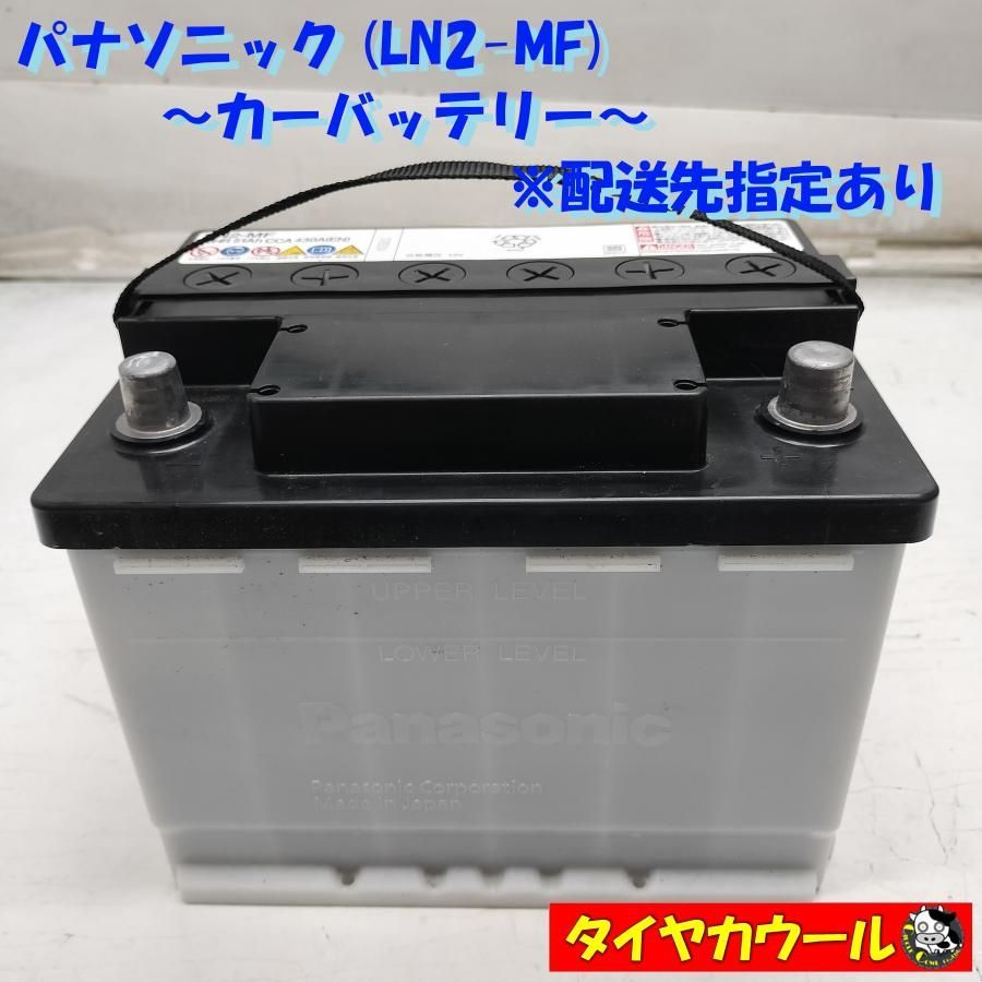 ◆配送先指定あり◆ パナソニック LN2-MF カーバッテリー 1ケ 12V 20HR 51Ah CCA 430A ＜中古＞ ～本州・四国は送料無料～