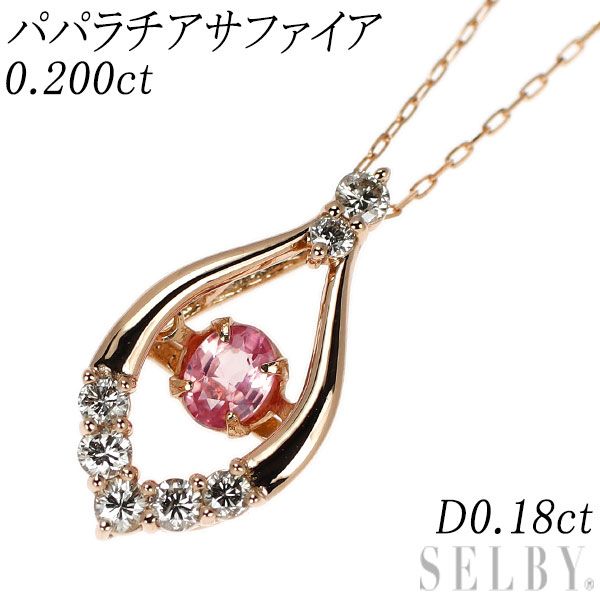 K18PG パパラチアサファイア ダイヤモンド ペンダントネックレス 0.200ct D0.18ct