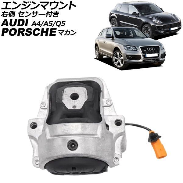 エンジンマウント アウディ Q5/Q5ハイブリッド 8R系 2012年～2017年 右側 センサー付き AP-4T4914