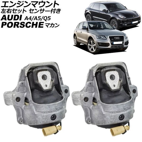 エンジンマウント アウディ Q5/Q5ハイブリッド 8R系 2012年～2017年 左右セット センサー付き 入数：1セット(2個) AP-4T4915