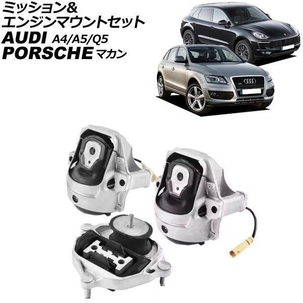 ミッション＆エンジンマウントセット ポルシェ マカン 95B 2014年～2018年 入数：1セット(3個) AP-4T4916