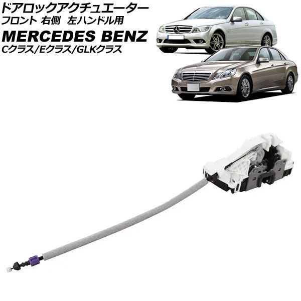 ドアロックアクチュエーター メルセデス・ベンツ Cクラス W204/S204/C204 2007年～2015年 フロント 右側 左ハンドル用 8ピン AP-4T4917-R