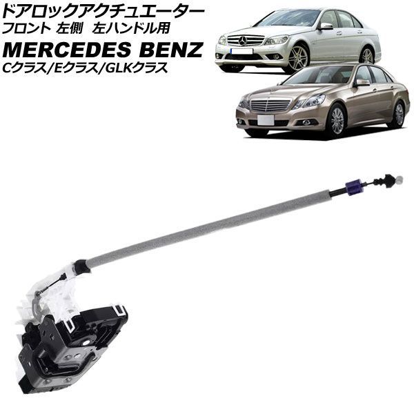 ドアロックアクチュエーター メルセデス・ベンツ Cクラス W204/S204/C204 2008年~2016年 フロント 左側 左ハンドル用 8ピン AP-4T4917-L