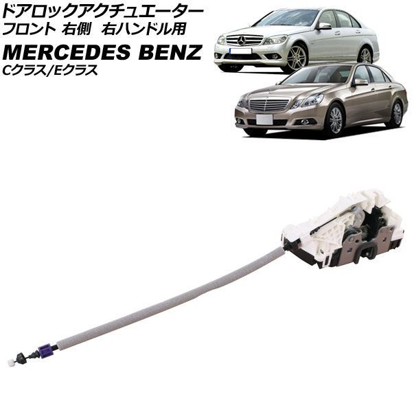 ドアロックアクチュエーター メルセデス・ベンツ Cクラス W204/S204 2007年～2015年 フロント 右側 右ハンドル用 8ピン AP-4T4918-R