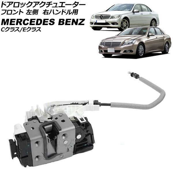 ドアロックアクチュエーター メルセデス・ベンツ Cクラス W204/S204 2007年～2015年 フロント 左側 右ハンドル用 8ピン AP-4T4918-L