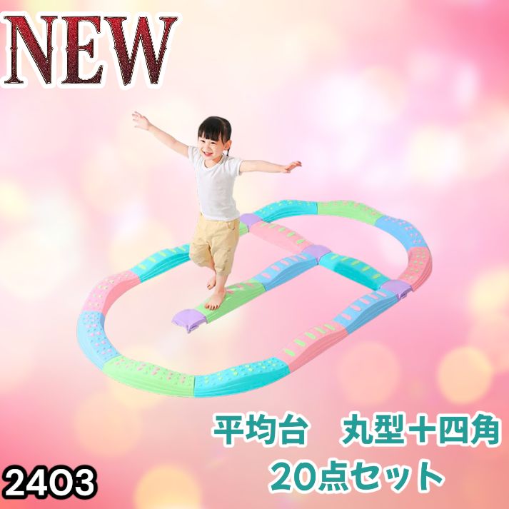 #2403 バランス ストーン バランス ブロック 丸形 四角 20点セット 安全 設計 転んでもケガしにくい 丈夫な作り 組立簡単 体幹 バランス感覚 距離感 全身の筋力 幼児 ソフト素材 おもちゃ 遊具 ※一部地域離島別途配送料有