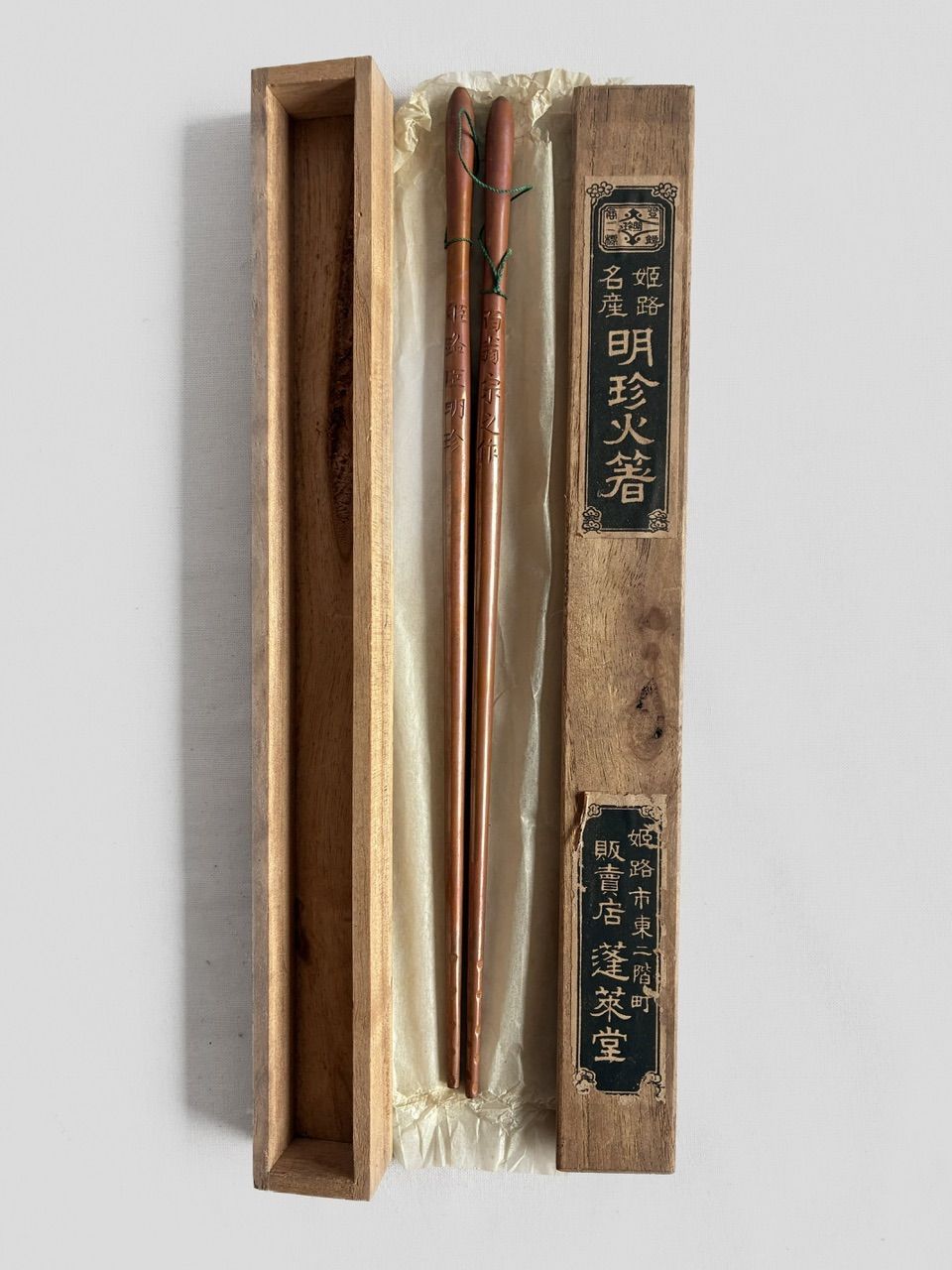 【貴重】明珍火箸 四十八代 百翁宗之作 共箱付 24cm 茶道具 骨董品　48代目