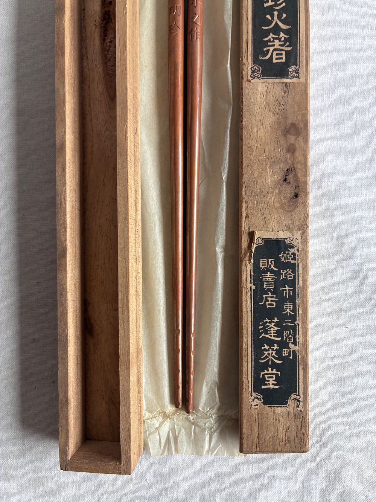 明治時代】明珍火箸 四十八代 百翁宗之作 共箱付 24cm 茶道具 骨董品