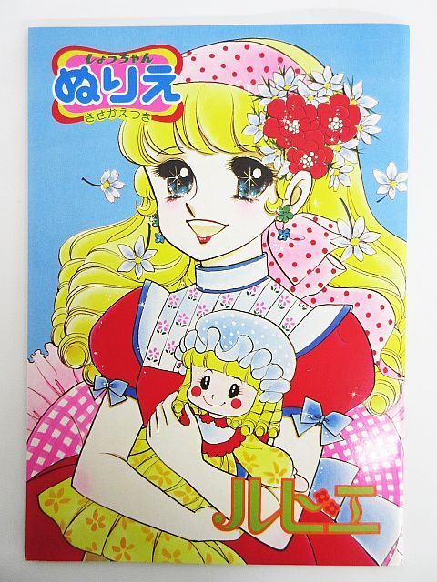 SHOWA NOTE しょうちゃん ぬりえ きせかえつき ルビエ 昭和レトロ ビンテージ文房具 キュート 希少 未使用 長期保管品 当時物 日本製 R003-0609-51