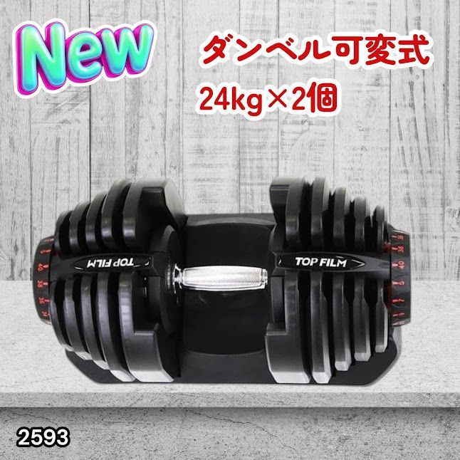 #2593 ダンベル 可変式 24kg ホワイト 2個セット 総重量48kg 多機能 2秒で重量変化 2.5~24kg 15段階調節 分かりやすいキロ表示 鉄アレイ 安全設計 省スペース 収納 ※一部地域離島別途配送料有