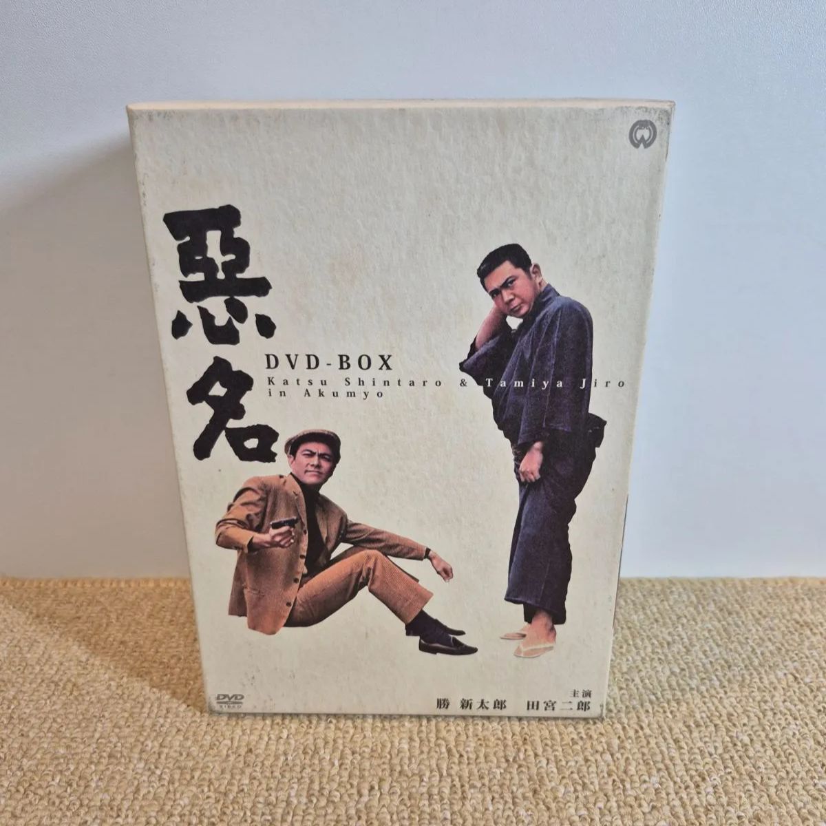 悪名 DVD-BOX〈15枚組〉