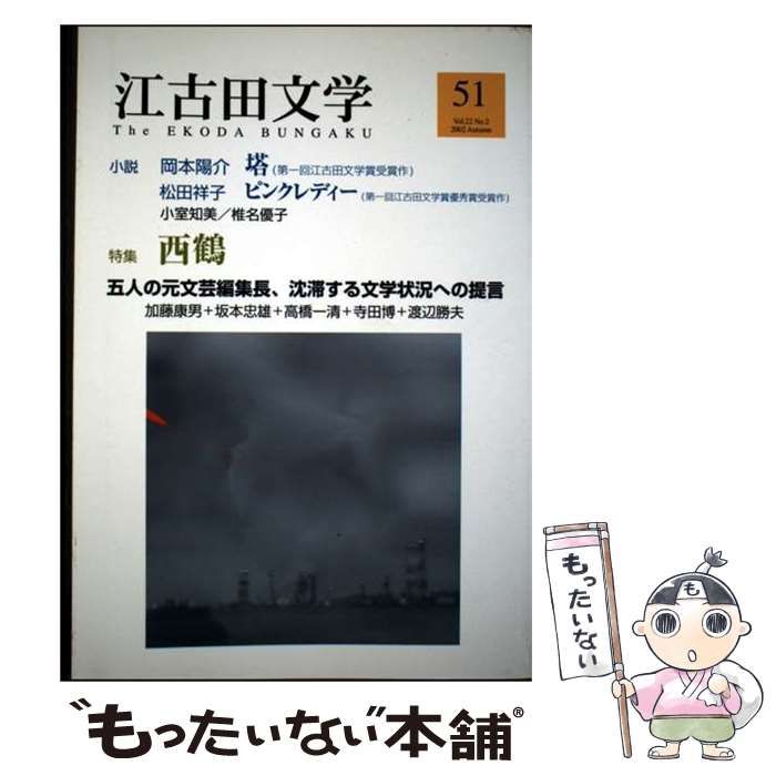 【中古】 江古田文学 第51号 / 江古田文学会 / 江古田文学会