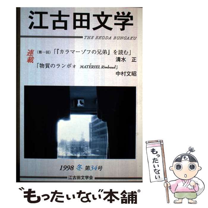 【中古】 江古田文学 第34号 / 江古田文学会 / 江古田文学会