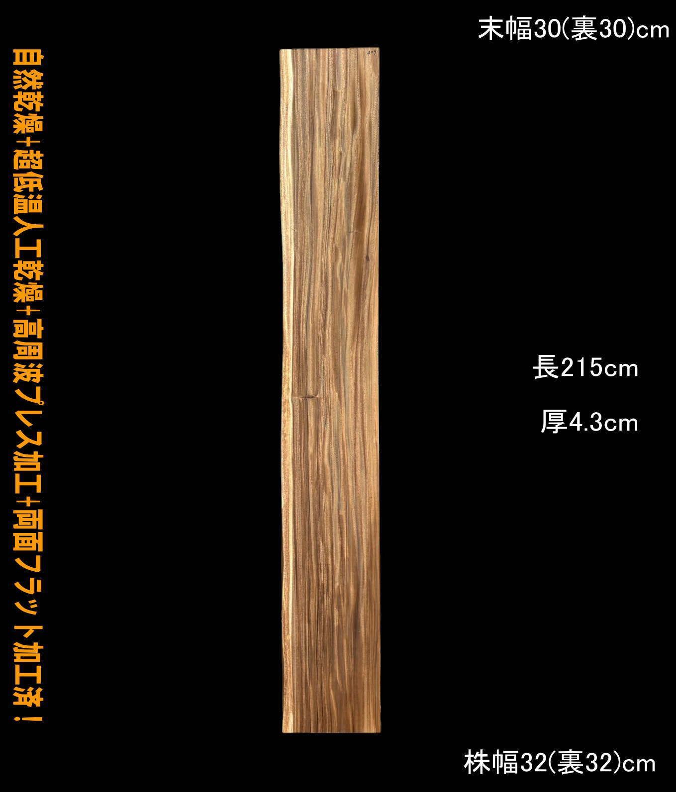 モンキーポッド　M409　片耳棚板　一枚板　乾燥材　カウンター　テーブル　DIY　耳付　天板　テレビボード　◆全国都道府県送料無料◆
