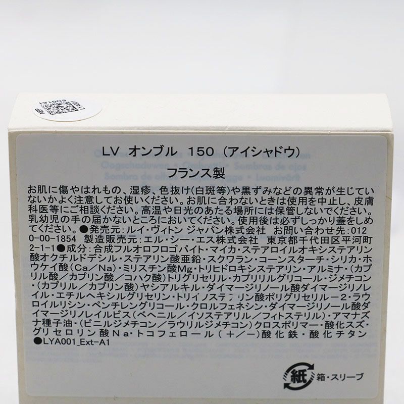 未使用 Louis Vuitton ルイ・ヴィトン LV オンブル 150 アイシャドウ