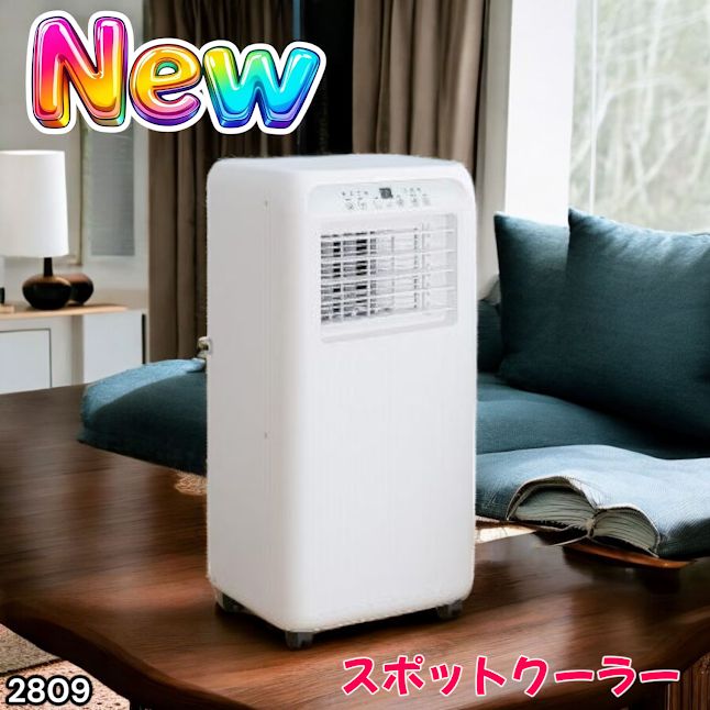 #2809 スポット エアコン クーラー 除湿機能付き 冷風機 ポータブル 移動ラクラク 除湿 窓パネル付き 工事不要 リモコン対応 暑さ対策 熱中症対策 簡単取付 ※一部地域離島別途配送料有