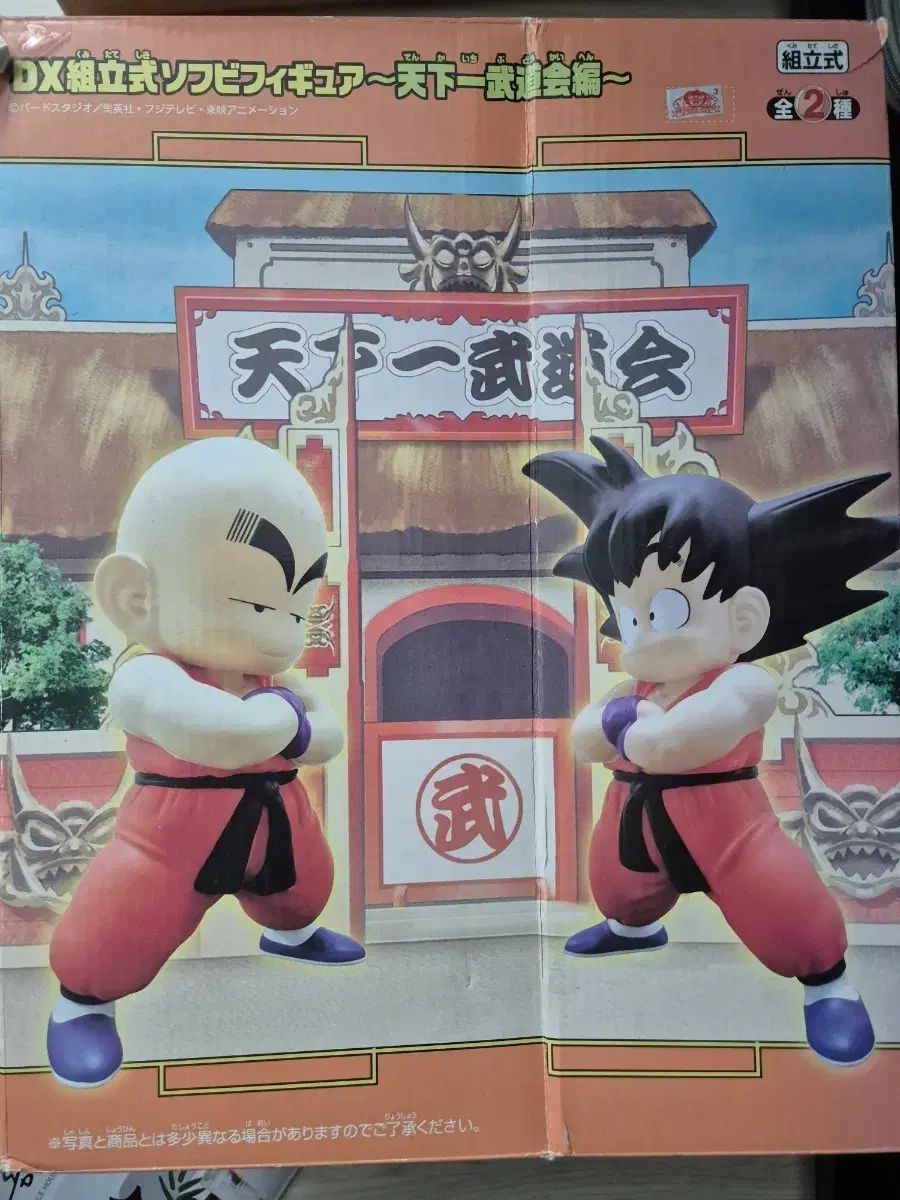 ドラゴンボール DX 組立式 ソフトビニール フィギュア 天下一武道会編 2種