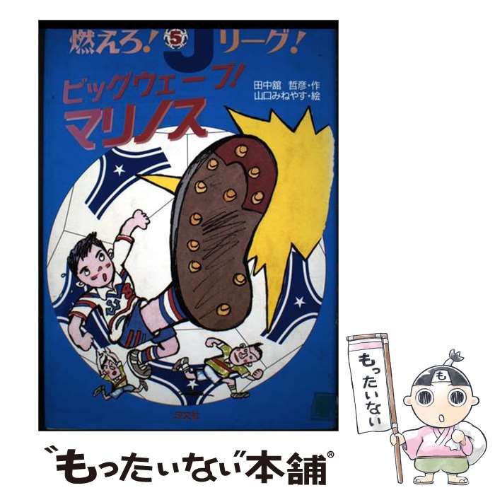 【中古】 ビッグウェーブ!マリノス (燃えろ!Jリーグ! 5) / 田中館哲彦 / 汐文社