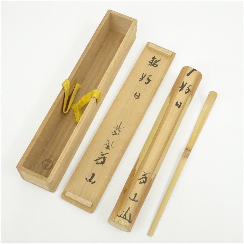 竹玄造　竹茶杓（銘：好日）（大徳寺　上田義山書付） 茶道 茶道具 おしゃれ 抹茶 茶しゃく 茶匙 茶さじ 茶器 道具 骨董 お茶 茶会 茶の湯 茶席 3月 春