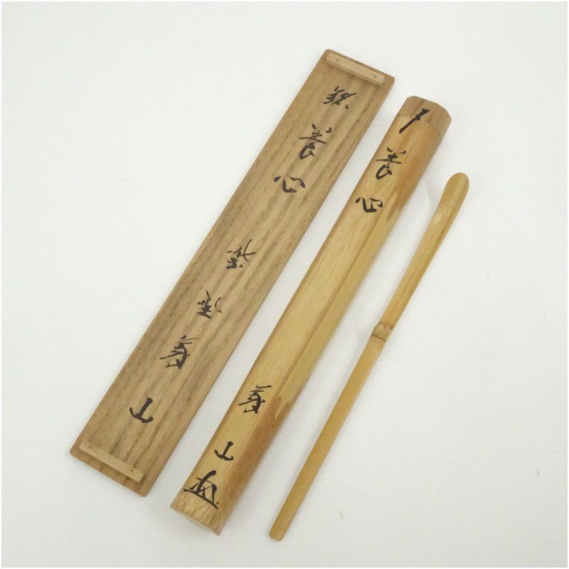 竹玄造　竹茶杓（銘：養心）（大徳寺　上田義山書付） 茶道 茶道具 おしゃれ 抹茶 茶しゃく 茶匙 茶さじ 茶器 道具 骨董 お茶 茶会 茶の湯 茶席