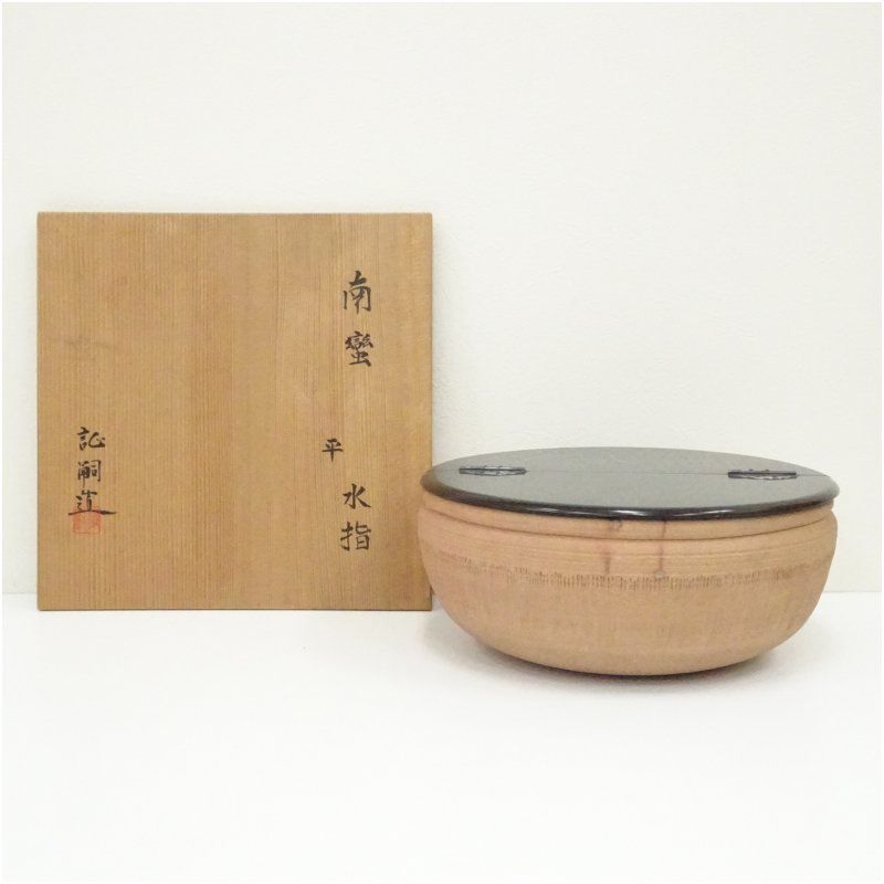 南蛮平水指（保護箱） 水指し 茶道 茶道具 おしゃれ 水差し 抹茶