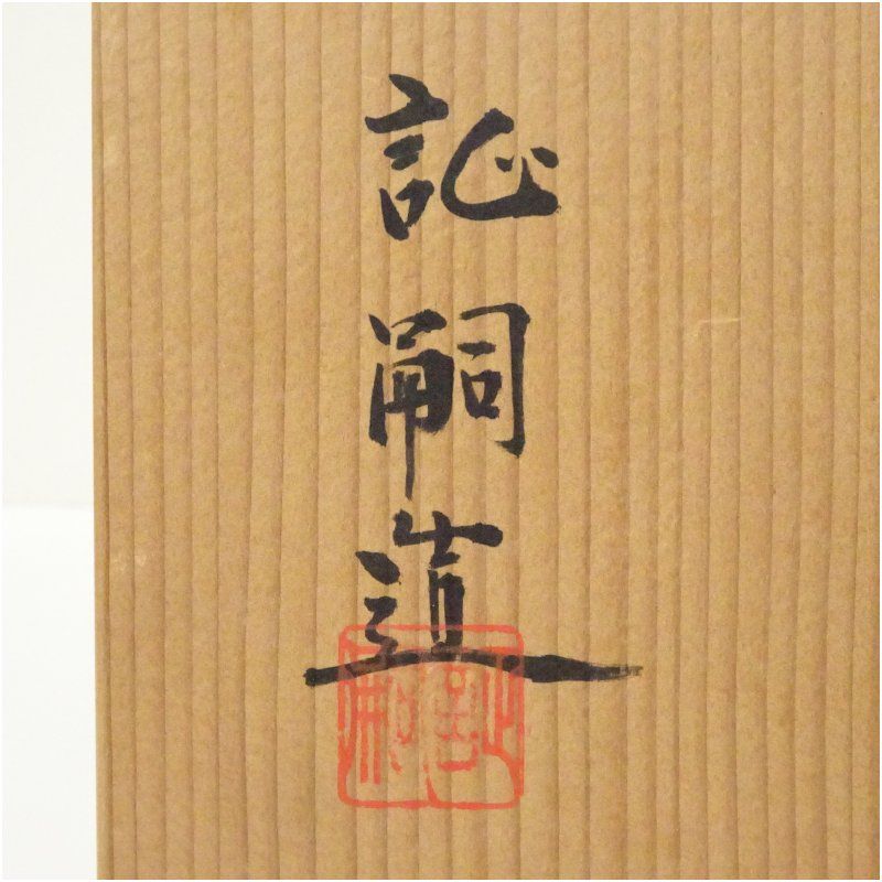 南蛮平水指（保護箱） 水指し 茶道 茶道具 おしゃれ 水差し 抹茶