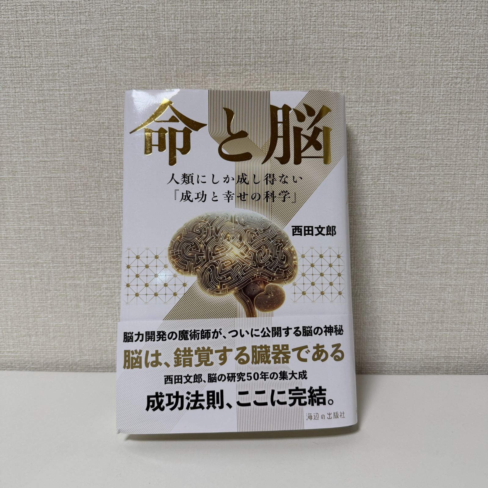 命と脳 西田文郎 本 命と脳 西田文郎