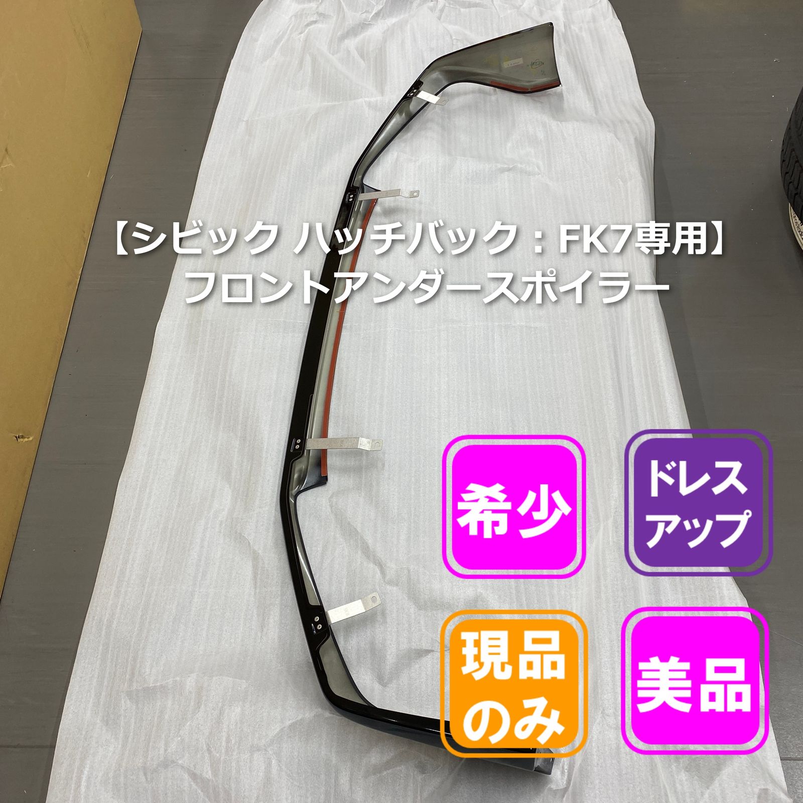 ▲【希少・ドレスアップ：FK7用】シビック ハッチバック フロントアンダースポイラー