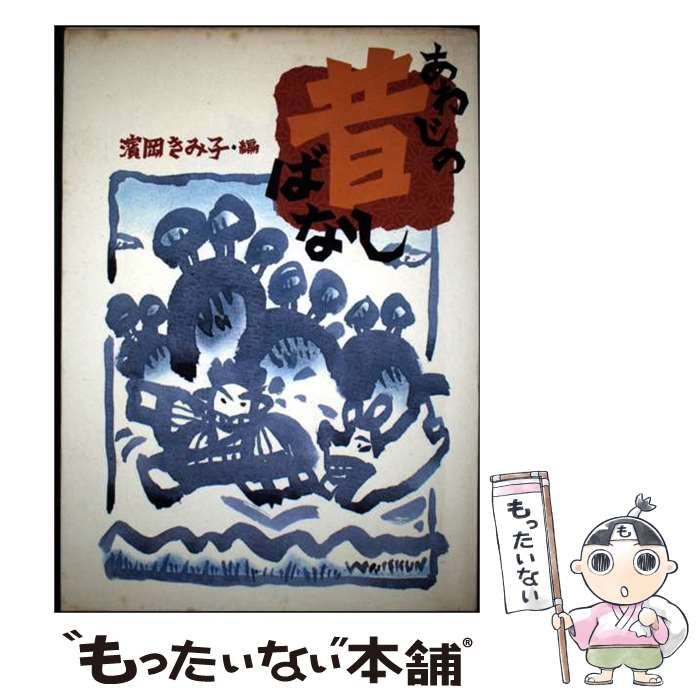 【中古】 あわじの昔ばなし / 浜岡 きみ子 / 神戸新聞総合出版センター