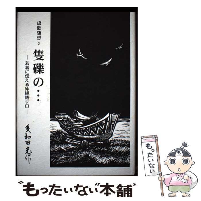 【中古】 隻礫の… 若者に伝える沖縄語り口 (琉歌随想 2) / 多和田光作 / 沖縄自分史センター