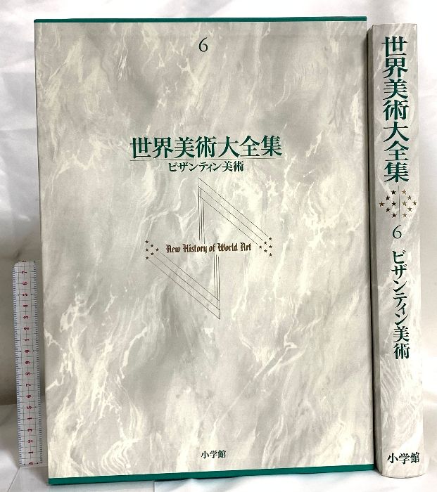 ビザンティン美術 世界美術大全集 西洋編6 世界美術大全集 西洋編(第6