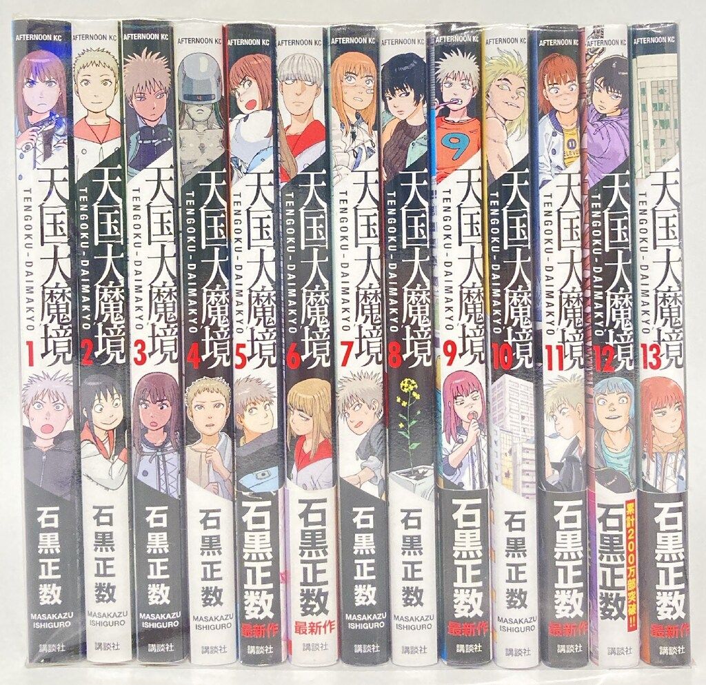 天国大魔境 石黒正数 1〜11巻 最新刊 全初版 帯付き