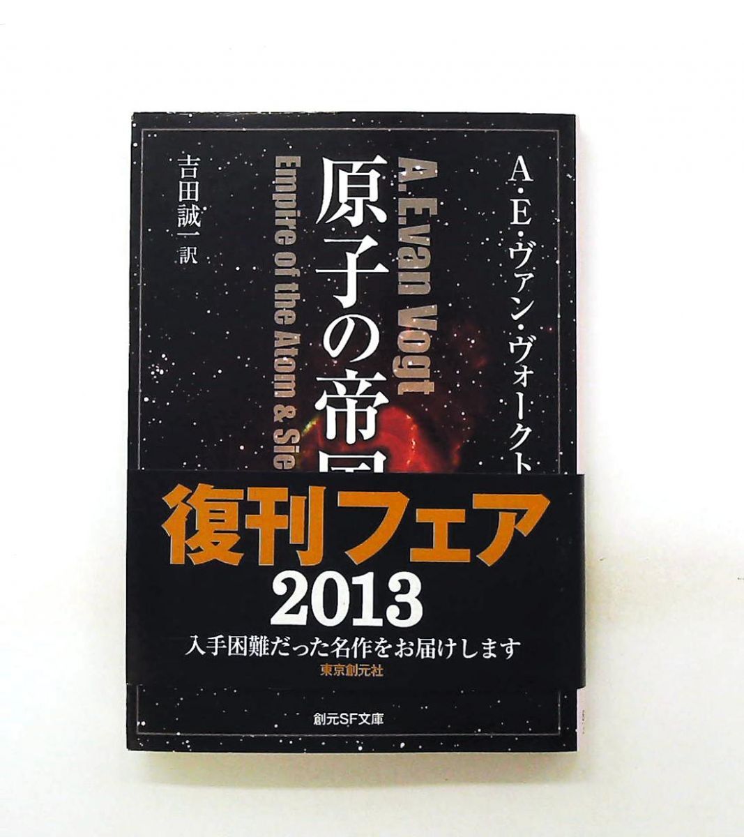 原子の帝国 文庫 A.E. ヴァン・ヴォークト 東京創元社